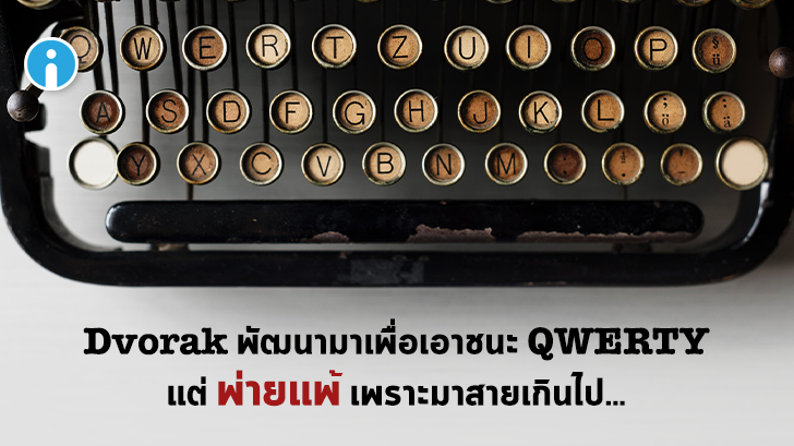 Dvorak แป้นพิมพ์ที่ตั้งใจออกแบบมาให้ดีกว่า QWERTY แต่สุดท้ายก็ไม่มีใครใช้