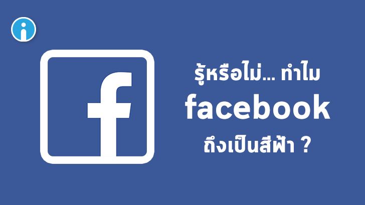 ทำไม Facebook ถึงเป็นสีฟ้า?
