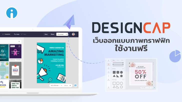 DesignCap เว็บออกแบบกราฟฟิก ใช้งานฟรี รองรับงานออกแบบหลากหลายทั้งอินโฟกราฟฟิก ภาพโพสต์โซเชียล