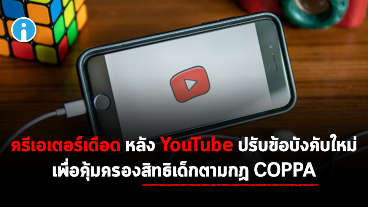 ยูทูเบอร์สะเทือน หลัง YouTube ประกาศใช้กฏใหม่ในการสร้างเนื้อหาสำหรับเด็ก