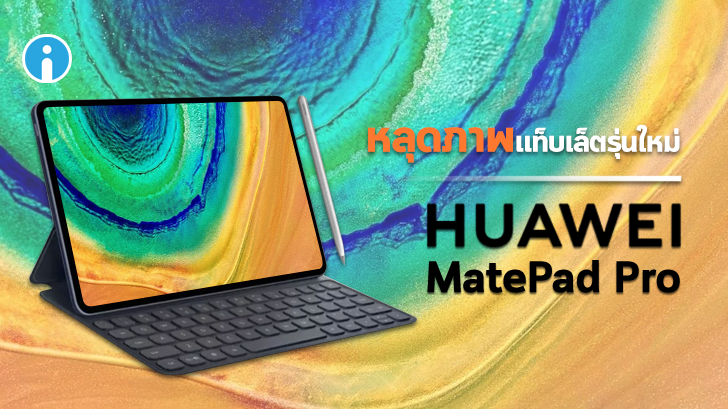 หลุดภาพแท็บเล็ตเรือธงรุ่นใหม่ Huawei MatePad Pro ดีไซน์เดียวกับ iPad Pro