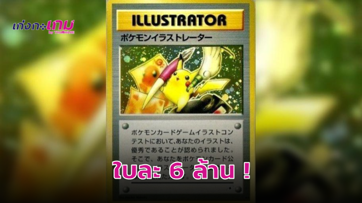 แพงสุดในโลก! กับการประมูลการ์ดโปเกมอนที่สนนราคาใบละ 6 ล้านบาท!