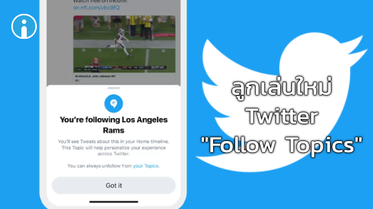 Twitter เพิ่มลูกเล่นใหม่ "Follow" หัวข้อที่น่าสนใจได้