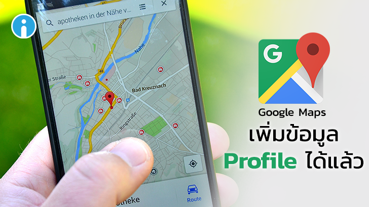 Google Maps เพิ่มเมนู Your profile ให้เราใส่ข้อมูลส่วนตัวเพิ่มได้แล้ว