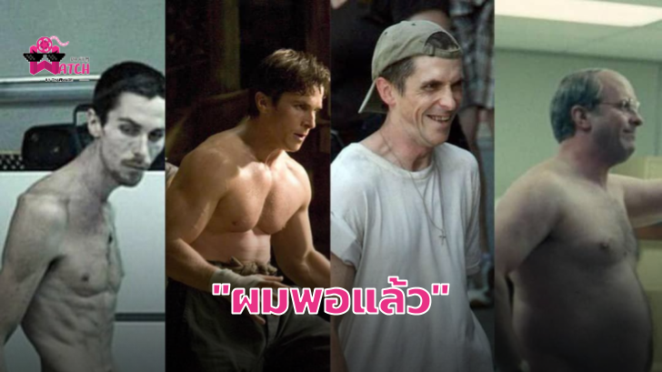 Christian Bale พอแล้ว! กับการเปลี่ยนแปลงน้ำหนักแบบสุดขั้วจนส่งผลให้เกิดปัญหาสุขภาพ