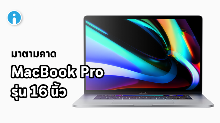 Apple เปิดตัว MacBook Pro รุ่น 16 นิ้ว อัดสเปกมาอย่างแรง