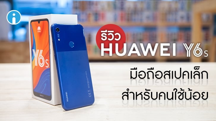 Huawei Y6s สมาร์ทโฟน ราคาเบาๆ สำหรับคนใช้น้อย