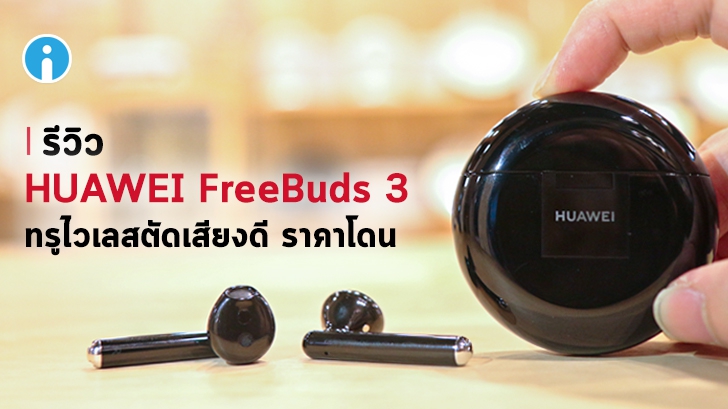 Huawei FreeBuds 3 หูฟังเอียร์บัดทรูไวเลส ระบบตัดเสียงฉลาดๆ กับค่าตัวเข้าถึงง่าย