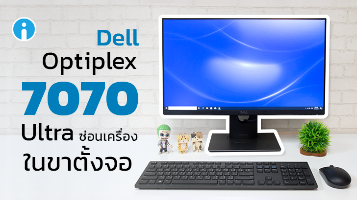 'Dell OptiPlex 7070 Ultra' เลือกสเปกได้ ดีไซน์มินิมอล ซ่อนเครื่องในขาตั้งจอ