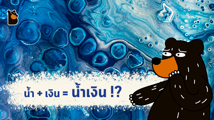 ที่มาของคำว่า "สีน้ำเงิน"