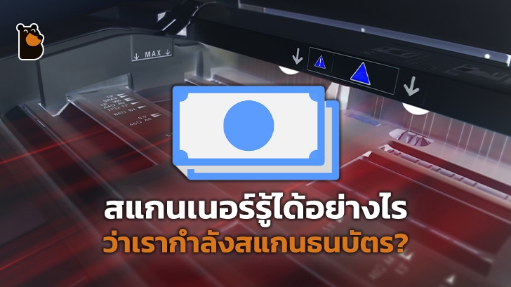 กลุ่มดาวยูไรอัน ความลับที่ทำให้สแกนเนอร์รู้ว่าเรากำลังสแกนธนบัตร