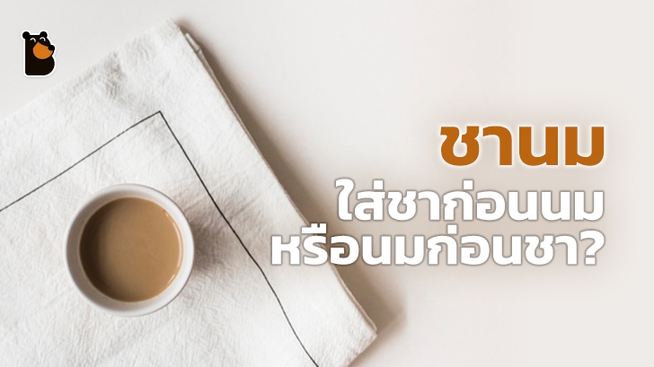 การชงชานมควร "ใส่นมก่อนชา" หรือ "ใส่ชาก่อนนม" กันนะ!?