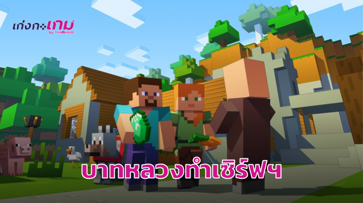 บาทหลวงวาติกันกำลังพัฒนาเซิร์ฟเวอร์ Minecraft ของตนเองเพื่อสร้างสังคมในเกมที่ดีให้กับผู้เล่น
