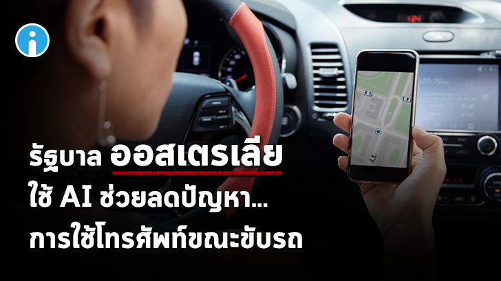 รัฐบาลออสเตรเลียใช้ AI ในการตรวจจับพฤติกรรมการใช้โทรศัพท์ขณะขับรถ