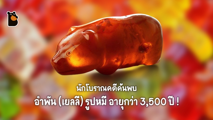 นักโบราณคดีค้นพบอำพัน (เยลลี) รูปหมีอายุกว่า 3,500ปี!