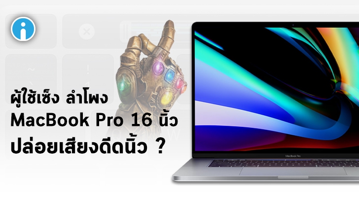 Apple เตรียมอัปเดตซอฟต์แวร์เพื่อแก้ปัญหา "เสียงดีดนิ้ว" ของลำโพงใน MacBook Pro 16 นิ้ว