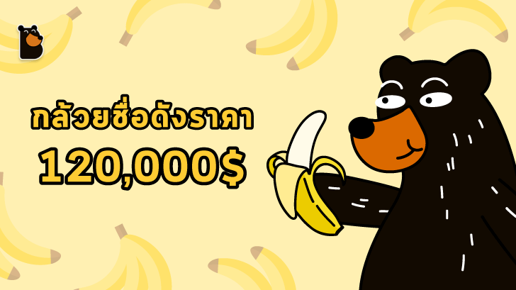"ศิลปินผู้หิวโหย" ยอมรับว่ารับประทานกล้วยชื่อดังราคา 120,000$ ไปเพราะความหิว!