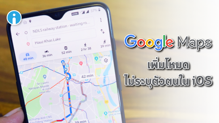 Google Maps เพิ่มโหมดไม่ระบุตัวตนลงใน iOS