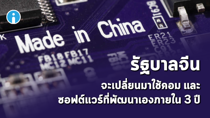 รัฐบาลจีนประกาศจะเปลี่ยนฮาร์ดแวร์ และซอฟต์แวร์มาใช้ของที่พัฒนาเองในประเทศ ภายใน 3 ปี