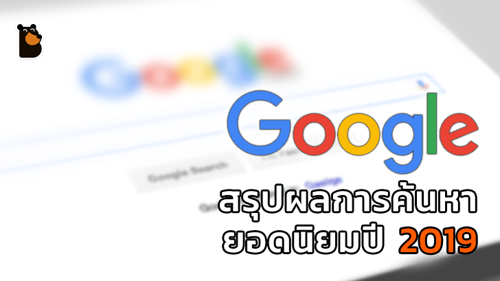 Google เผยสรุปผลการค้นหายอดนิยมของปี 2019