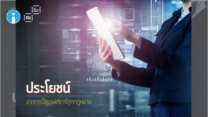 ประโยชน์จากการใช้ซอฟต์แวร์ถูกลิขสิทธิ์ (Licensed Software) หรือ โปรแกรมแท้ถูกกฏหมาย