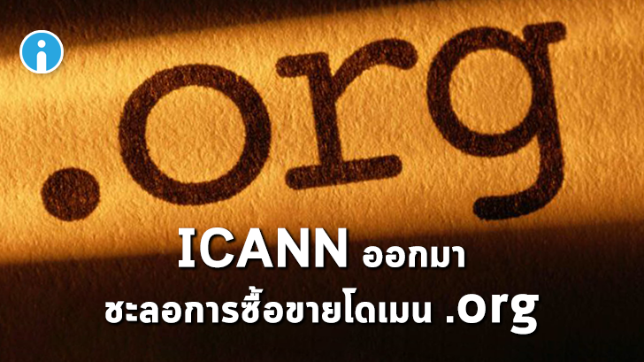 ICANN "ไม่สบายใจ" กับการซื้อขายโดเมน .org ให้กับบริษัทเอกชน