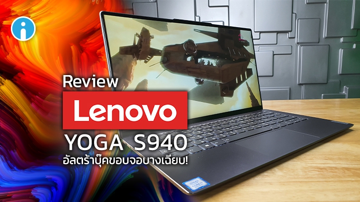 Lenovo YOGA S940 อัลตร้าบุ๊คลุคเซ็กซี่ ขอบจอบางเฉียบ