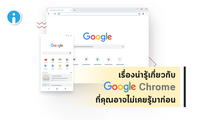 เรื่องราวน่าสนใจเกี่ยวกับ Google Chrome ที่คุณอาจไม่เคยรู้มาก่อน