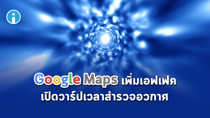 Google เพิ่มลูกเล่นแอนิเมชันวาร์ปเวลาสำรวจแผนที่อวกาศ