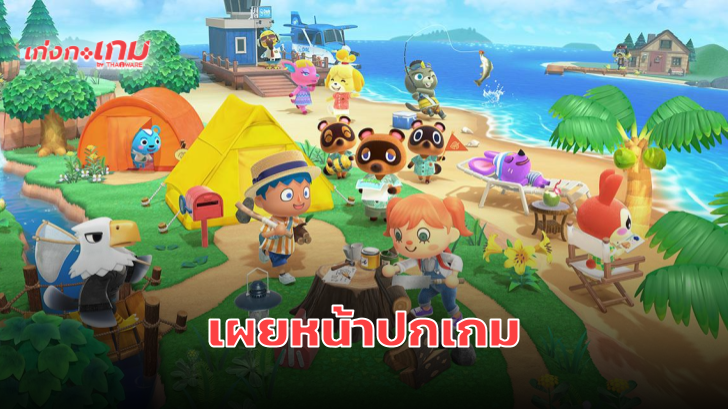 Animal Crossing: New Horizons เผยภาพปกครบแล้ว 3 แบบ 3 สไตล์พร้อมเทรลเลอร์อีก 2 เวอร์ชัน