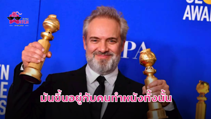 Sam Mendes เจ้าของ 2 รางวัลลูกโลกทองคำ กล่าวถึงสงครามระหว่างหนังโรงและบริการสตรีมมิ่ง