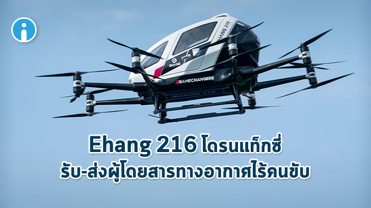 Ehang 216 โดรนแท็กซี่รับ-ส่งผู้โดยสารทางอากาศไร้คนขับ