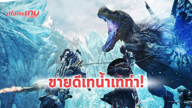 Monster Hunter World ทำยอดขายทะลุ 15 ล้านชุดทั่วโลก ส่วน Iceborne ขายออกไปแล้ว 4 ล้านชุด