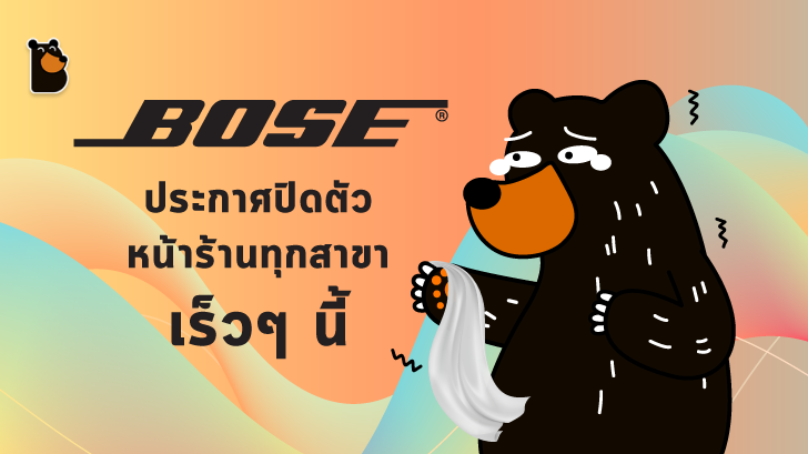 บริษัท Bose เตรียมปิดตัวหน้าร้านกว่า 100 สาขาในเร็วๆ นี้