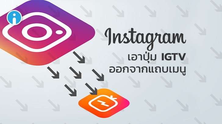 Instagram ประกาศเอาปุ่ม IGTV ออกจากแถบเมนู