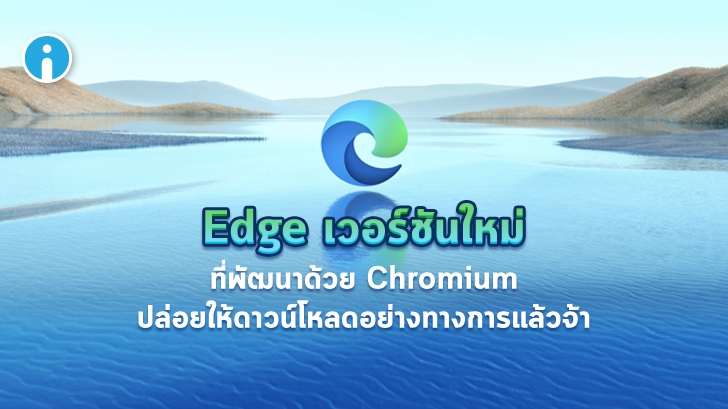 Microsoft ปล่อยเว็บเบราว์เซอร์ Edge ที่พัฒนาด้วย Chromium ให้ดาวน์โหลดอย่างเป็นทางการ