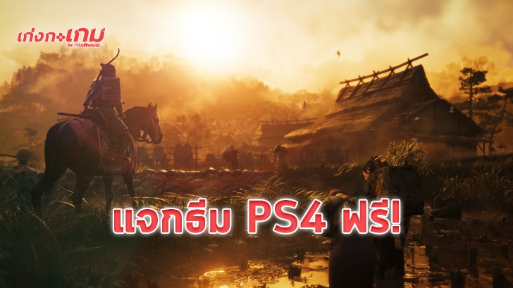 Ghost of Tsushima แจกธีม Dynamic ฟรีทุกโซน! ตั้งแต่วันนี้ - 31 มกราคม 2563