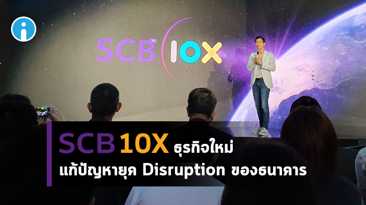 SCB 1OX ชูโมเดลธุรกิจ Venture Builder ลงทุนร่วมสร้าง แห่งแรกของไทย ตั้งเป้าผู้นำใน 5 ปี