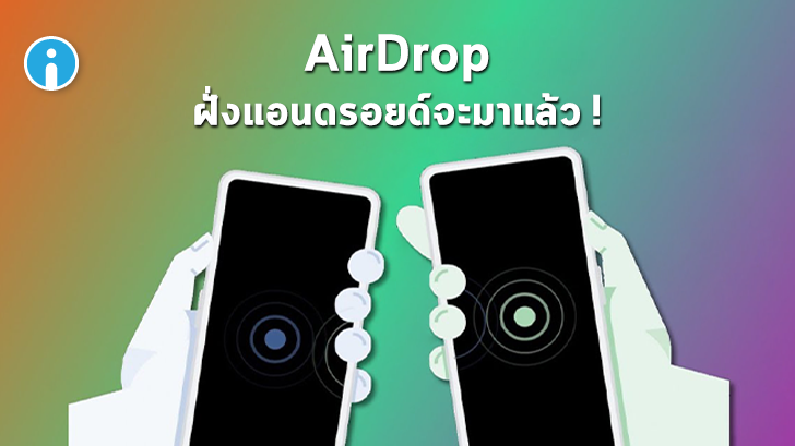 แอนดรอยด์ใกล้ได้ใช้แล้ว! Nearby Sharing ฟีเจอร์แชร์ไฟล์คล้าย AirDrop โชว์คลิปการใช้งาน