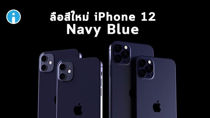 ลือ iPhone 12 มีสีใหม่ "Navy Blue" แทน "Midnight Green" แต่ดีไซน์อาจไม่ต่างกับ iPhone 11