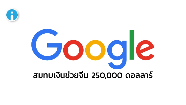Google บริจาคเงิน 250,000 ดอลลาร์ให้จีนช่วยไวรัสโคโรน่า