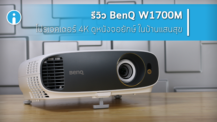 BenQ W1700M โปรเจคเตอร์ดูหนัง 4K จอยักษ์เก๋ๆ 