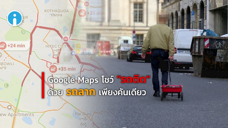 ศิลปินเบอร์ลินทำให้ถนนบน Google Maps "รถติด" ด้วยรถลากกองทัพสมาร์ทโฟน