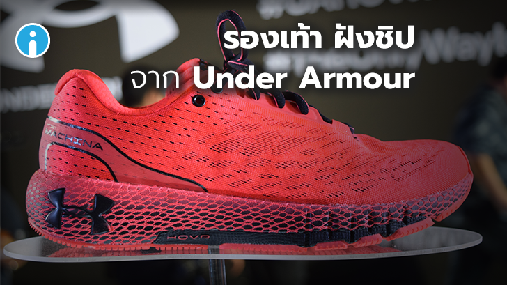 UA HOVR Machina รองเท้าวิ่งฝังชิป สอนวิ่งแบบเรียลไทม์ จาก Under Armour