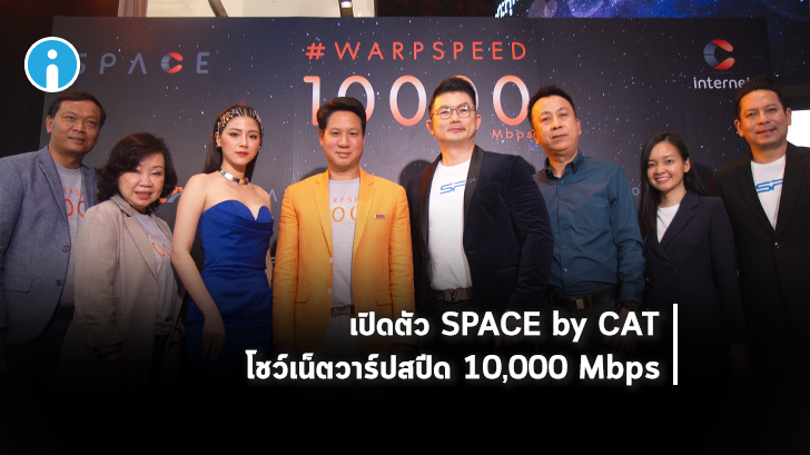 CAT เปิดตัว SPACE by CAT โชว์เน็ตวาร์ปสปีด 10,000 Mbps ดึง "กิพจัง" และ "ใบเฟิร์น - พิมพ์ชนก" ร่วมงาน