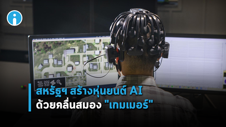 สหรัฐฯ สร้างหุ่นยนต์ปัญญาประดิษฐ์ จากคลื่นสมองของ "เกมเมอร์"