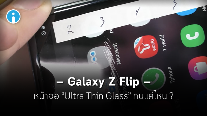 ท้าพิสูจน์ Galaxy Z Flip หน้าจอ "Ultra Thin Glass" โดนเล็บข่วนเป็นยังไง(มีคลิป)
