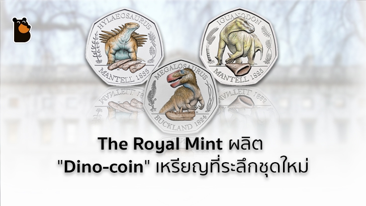The Royal Mint ผลิต "Dino-coin" เหรียญที่ระลึกชุดใหม่ Collection ไดโนเสาร์
