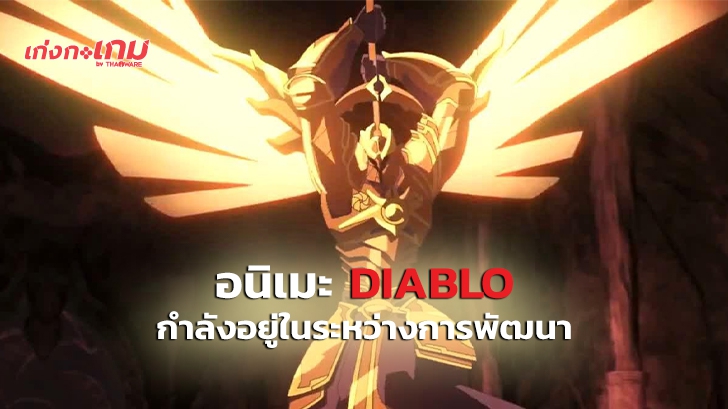 การ์ตูน Overwatch และ Diablo เวอร์ชันอนิเมะ กำลังอยู่ในขั้นตอนการพัฒนา