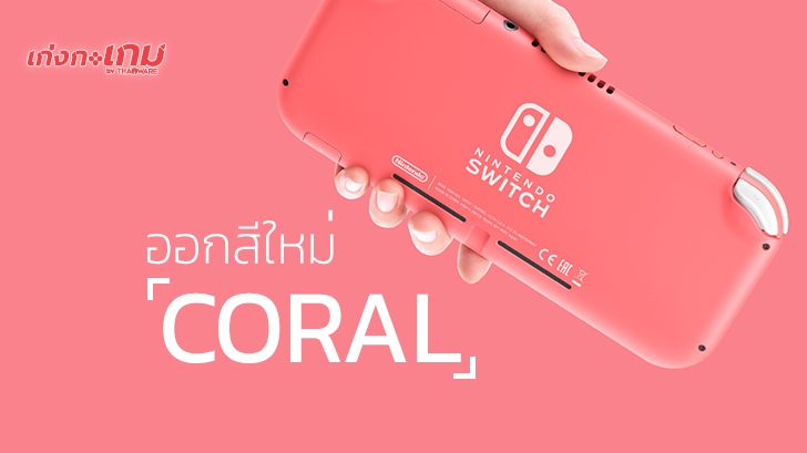 Nintendo Switch Lite เปิดตัวเครื่องใหม่สีหวาน "Coral"